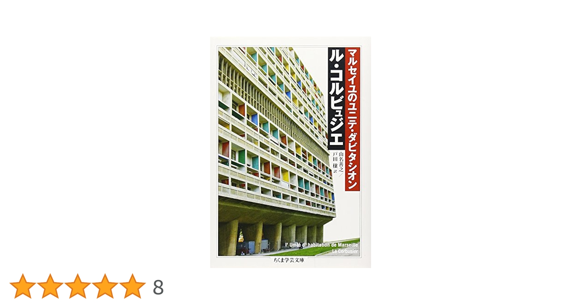 Amazon.co.jp: マルセイユのユニテ・ダビタシオン (ちくま学芸